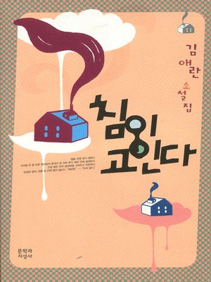 cover image of 침이 고인다